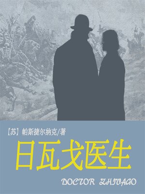 cover image of 非常经典：日瓦戈医生
